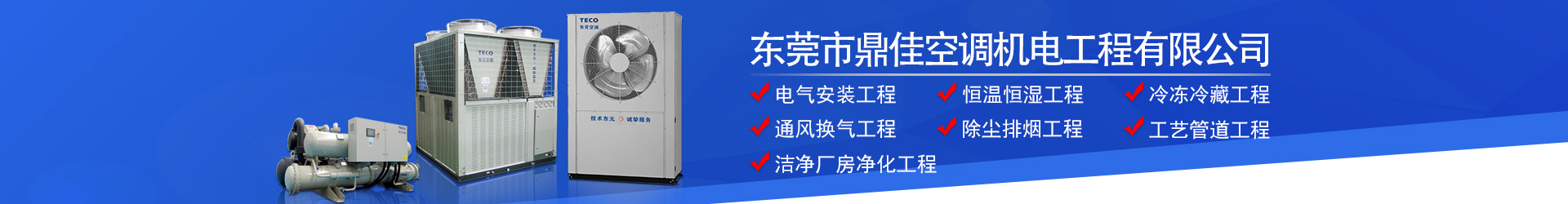 深耕機電空調領域！東莞鼎佳以專業實力筑標桿，用貼心服務贏口碑
